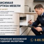 Независимая экспертиза мебели