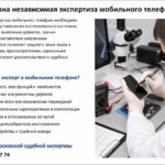 Зачем нужна независимая экспертиза мобильного телефона