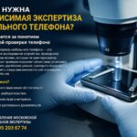 Зачем нужна независимая экспертиза мобильного телефона