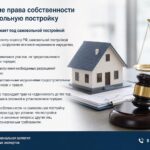 Самовольная постройка: как узаконить