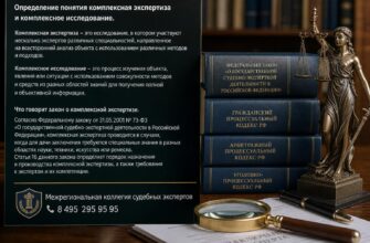 Комплексная экспертиза и комплексное исследование