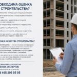 Когда необходима оценка качества строительства