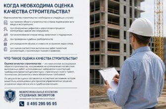 Когда необходима оценка качества строительства