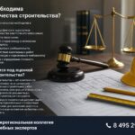 Когда необходима оценка качества строительства