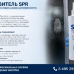 Проявитель SPR для выявления следов на влажных поверхностях