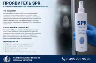 Проявитель SPR для выявления следов на влажных поверхностях