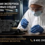 Запах как улика: что скрывают запаховые следы